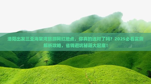 洛阳出发三亚海棠湾旅游网红地点