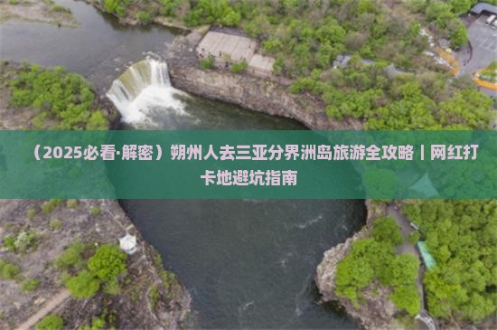 朔州去三亚分界洲岛旅游网红地点