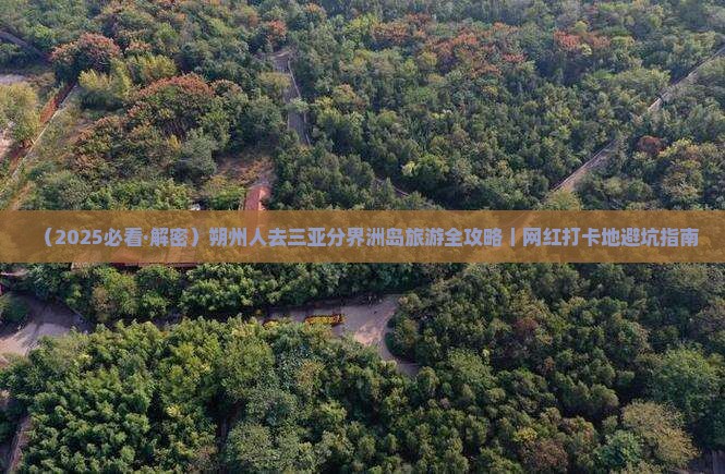 朔州去三亚分界洲岛旅游网红地点