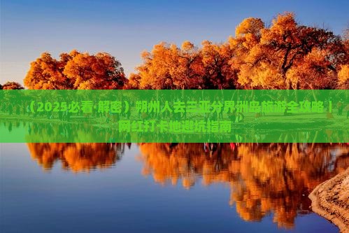 朔州去三亚分界洲岛旅游网红地点