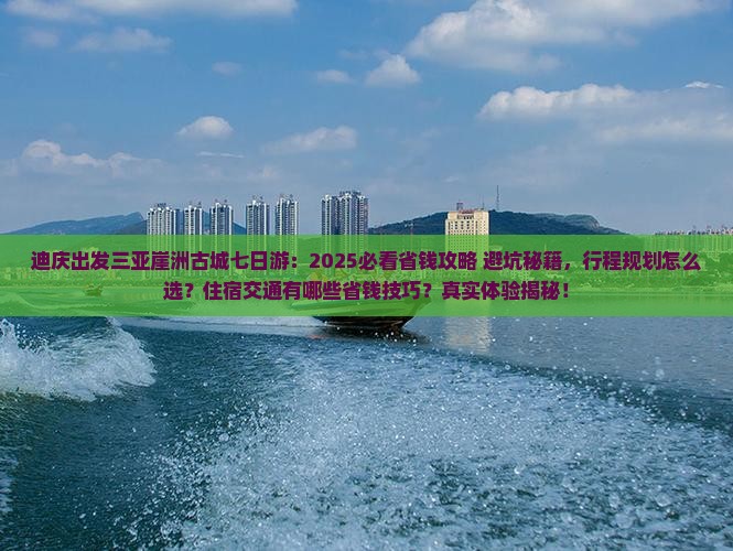 迪庆出发三亚崖洲古城七日游