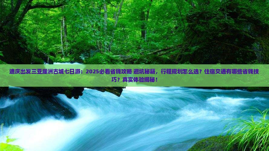 迪庆出发三亚崖洲古城七日游