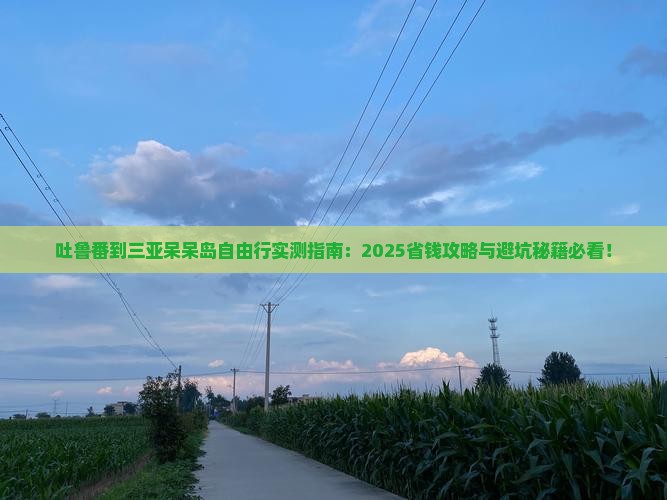吐鲁番前往三亚呆呆岛个人游