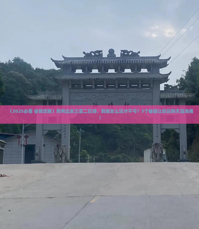 郑州出发三亚天涯海角二日游