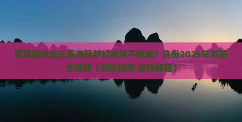 西双版纳前往三亚海昌梦幻海洋不夜城哪里玩