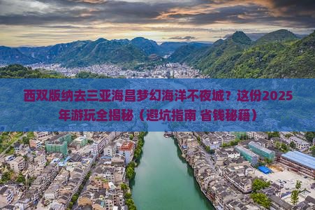 西双版纳前往三亚海昌梦幻海洋不夜城哪里玩