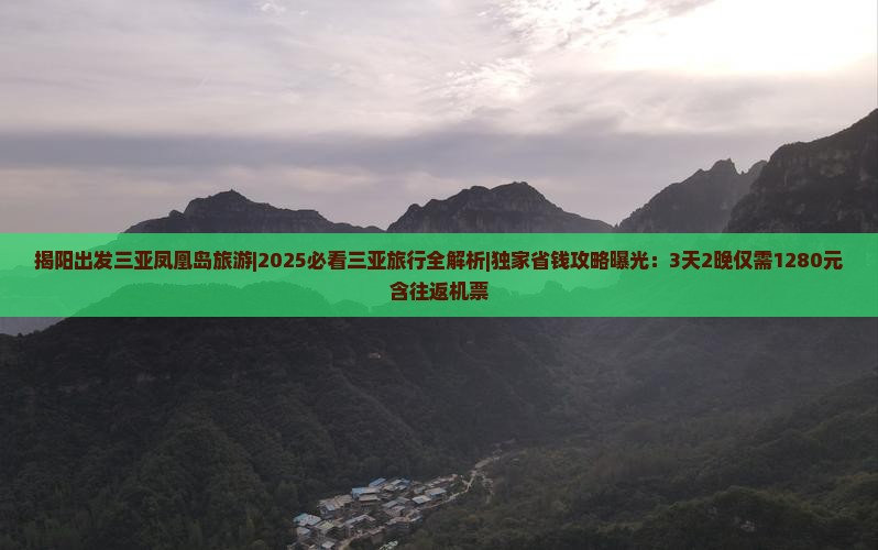 揭阳出发三亚凤凰岛旅游