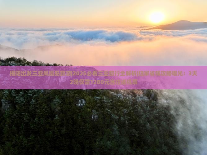 揭阳出发三亚凤凰岛旅游