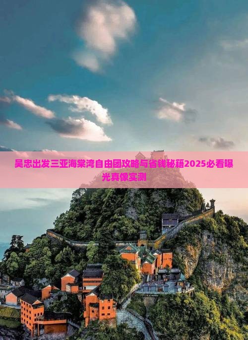 吴忠出发三亚海棠湾自由团