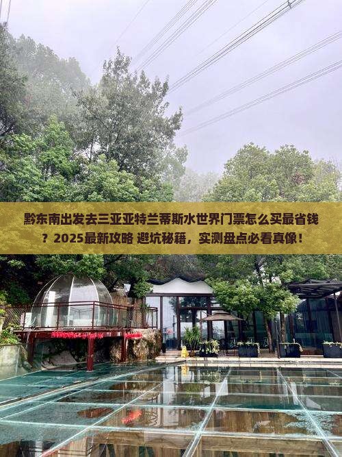 黔东南去三亚亚特兰蒂斯水世界门票