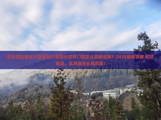 黔东南去三亚亚特兰蒂斯水世界门票