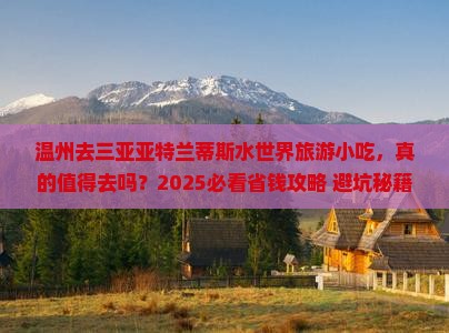 温州去三亚亚特兰蒂斯水世界旅游小吃