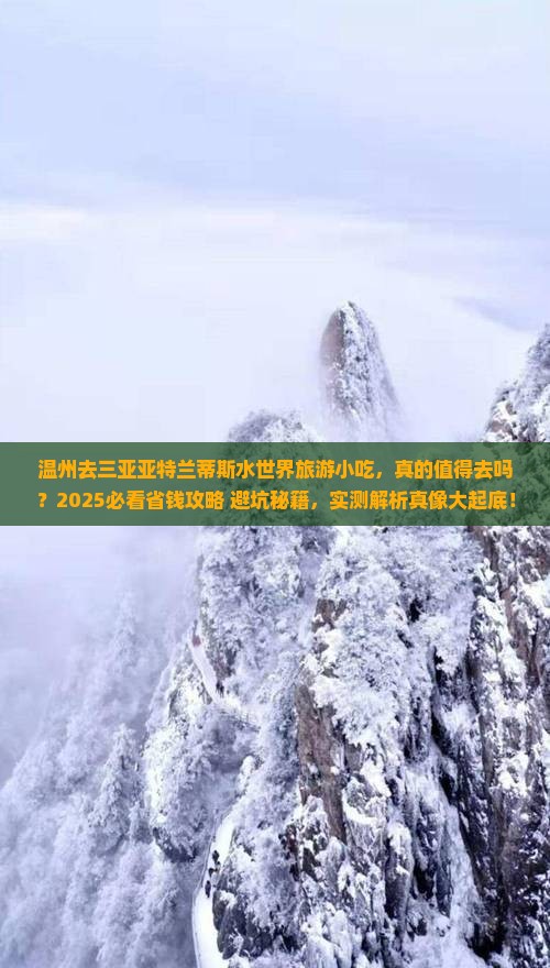 温州去三亚亚特兰蒂斯水世界旅游小吃
