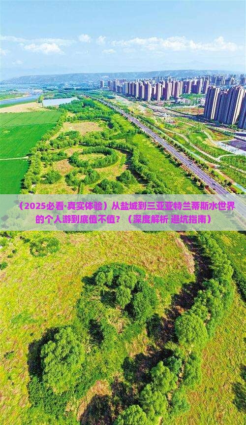 盐城前往三亚亚特兰蒂斯水世界个人游