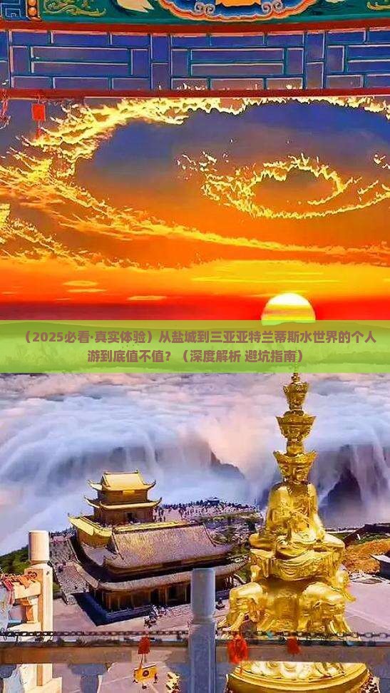 盐城前往三亚亚特兰蒂斯水世界个人游