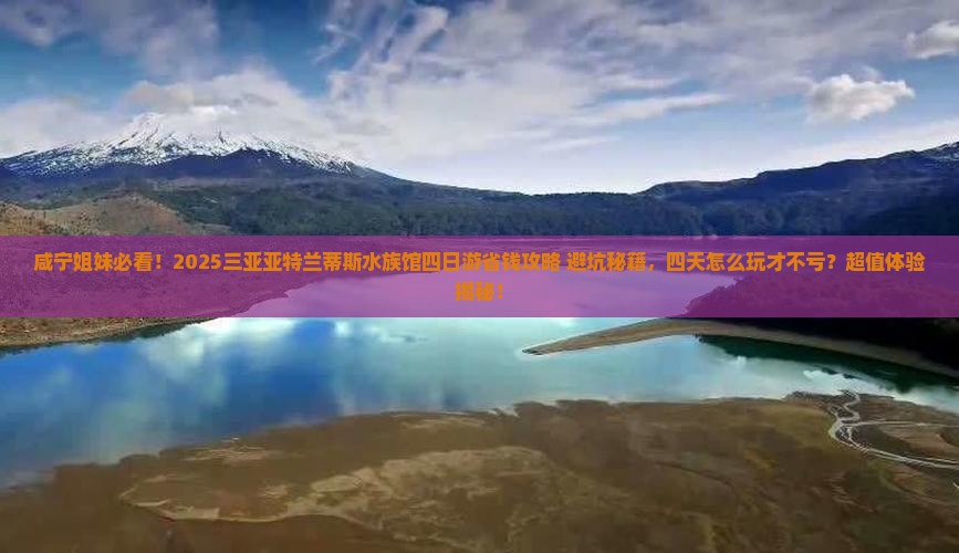 咸宁去三亚亚特兰蒂斯水族馆四日游