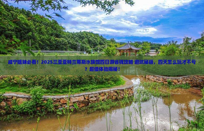 咸宁去三亚亚特兰蒂斯水族馆四日游
