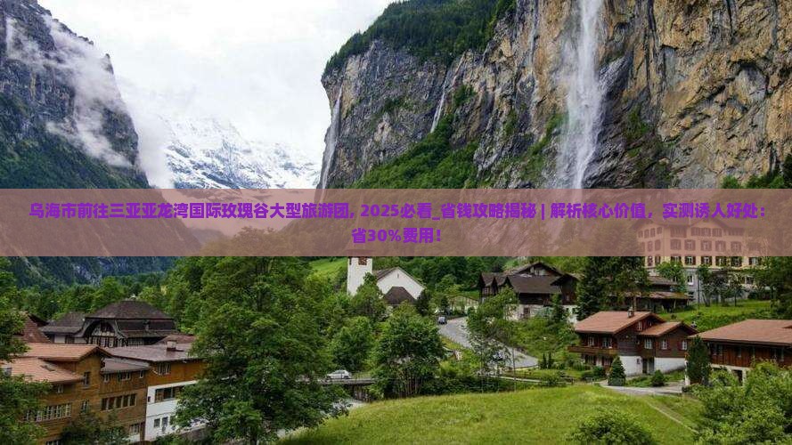 乌海市前往三亚亚龙湾国际玫瑰谷大型旅游团