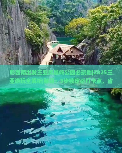 黔西南出发三亚凤凰岭公园必玩地 黔西南出发三亚凤凰岭公园必玩地