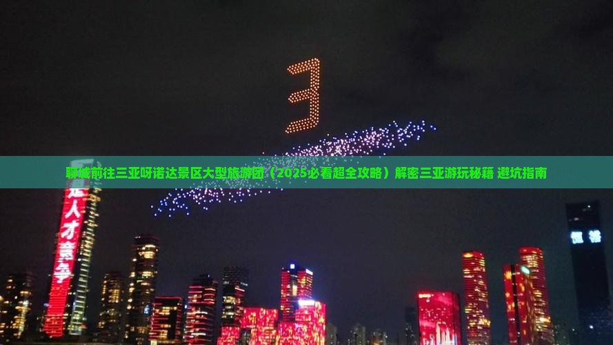 聊城前往三亚呀诺达景区大型旅游团