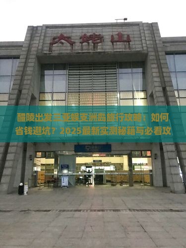 醴陵出发三亚蜈支洲岛旅行社