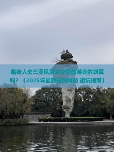 临猗出发三亚凤凰岭公园大型旅游团