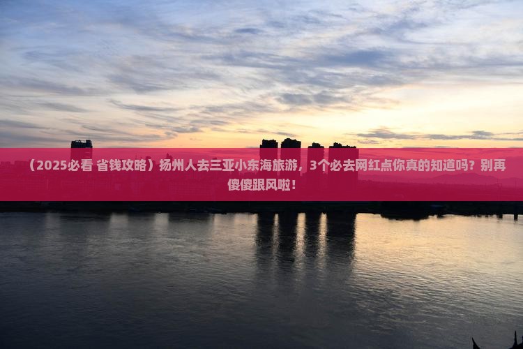 扬州前往三亚小东海旅游网红地点