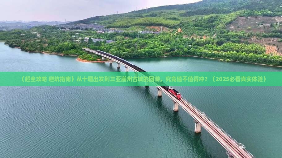 十堰出发三亚崖洲古城团体旅游