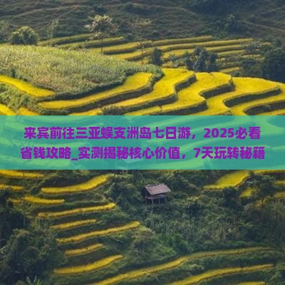 来宾前往三亚蜈支洲岛七日游