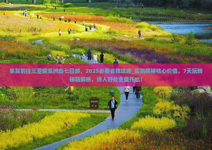 来宾前往三亚蜈支洲岛七日游
