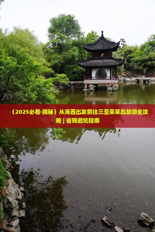 海西出发三亚呆呆岛攻略