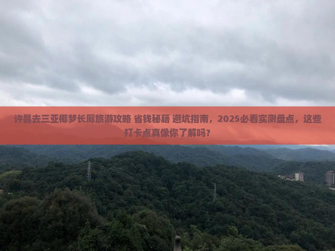 许昌去三亚椰梦长廊旅游打卡点