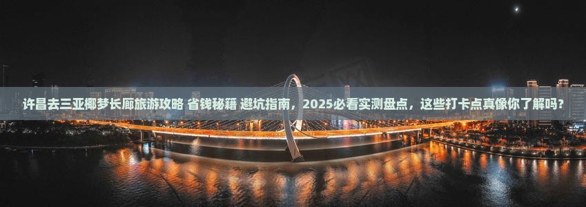 许昌去三亚椰梦长廊旅游打卡点