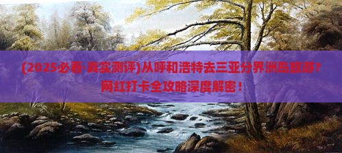 呼和浩特去三亚分界洲岛旅游打卡点