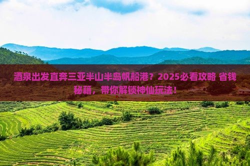 酒泉去三亚半山半岛帆船港哪里玩