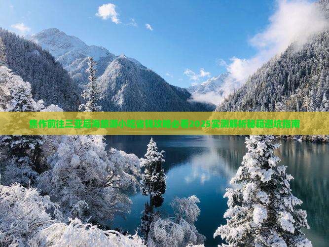 焦作前往三亚后海旅游小吃