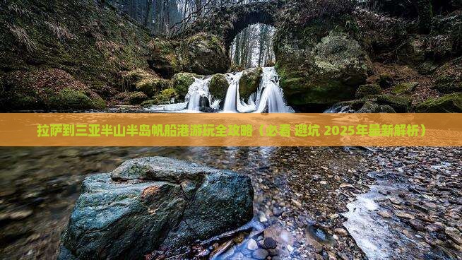 拉萨去三亚半山半岛帆船港门票