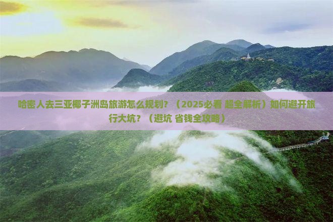 哈密出发三亚椰子洲岛大型旅游团
