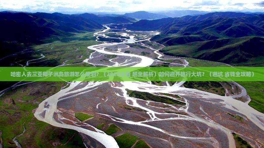 哈密出发三亚椰子洲岛大型旅游团