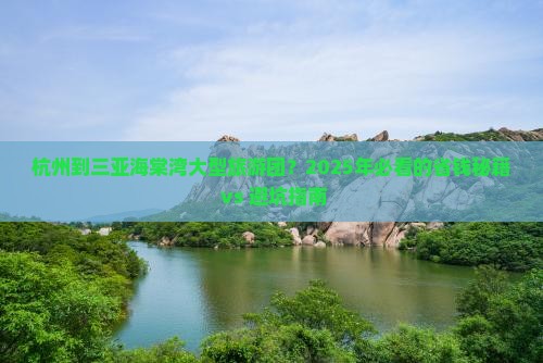 杭州出发三亚海棠湾大型旅游团