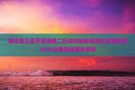 临沧去三亚天涯海角二日游