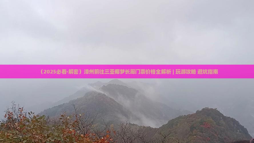 漳州前往三亚椰梦长廊门票