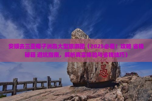 安顺去三亚椰子洲岛大型旅游团