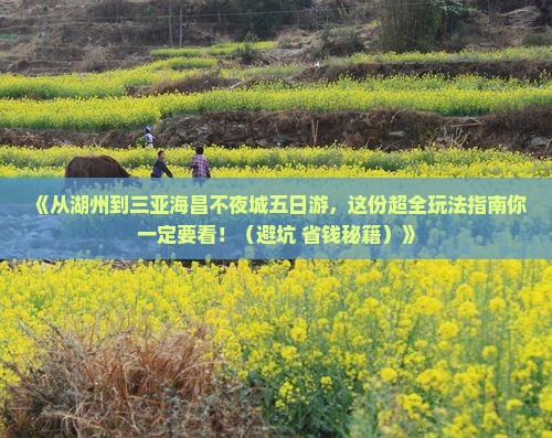 湖州前往三亚海昌梦幻海洋不夜城五日游