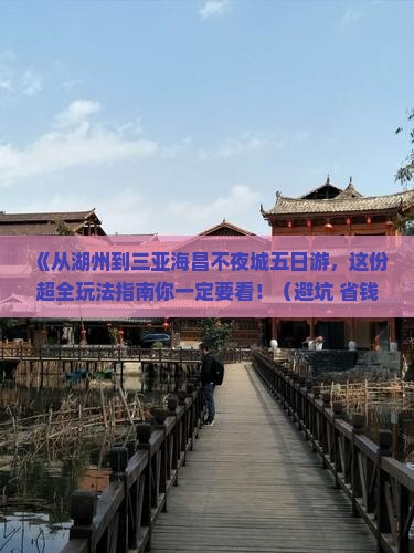 湖州前往三亚海昌梦幻海洋不夜城五日游