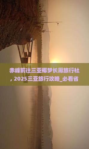 赤峰前往三亚椰梦长廊旅行社
