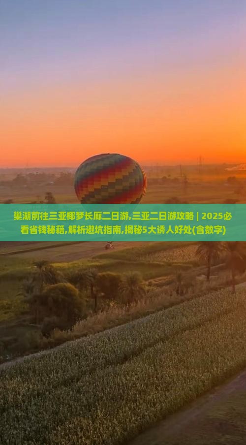 巢湖前往三亚椰梦长廊二日游