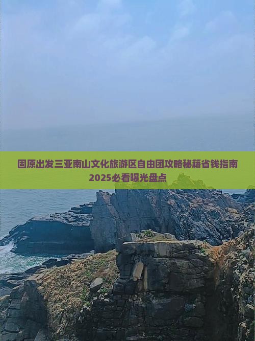 固原出发三亚南山文化旅游区自由团