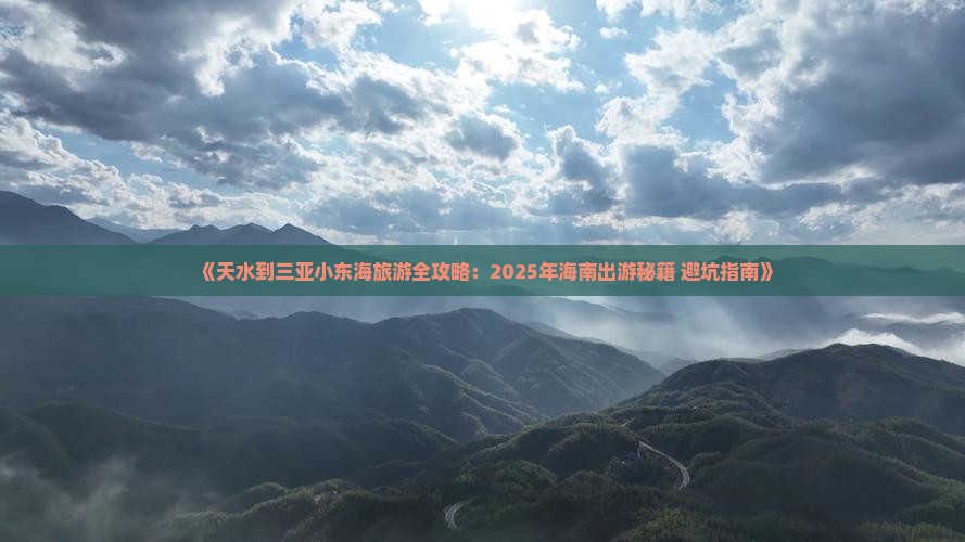 天水去三亚小东海自由团