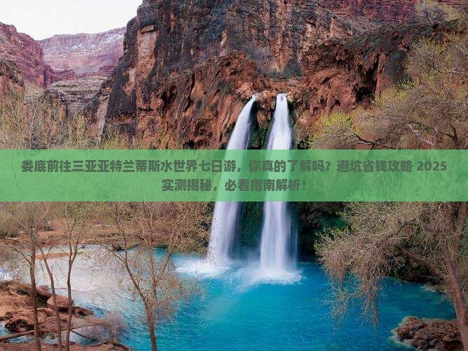 娄底前往三亚亚特兰蒂斯水世界七日游
